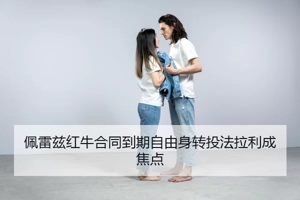 佩雷兹红牛合同到期自由身转投法拉利成焦点