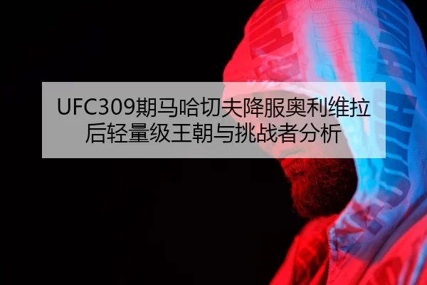 qi-ma-ha-qie-fu-xiang-fu-ao-li-wei-la-hou-qing-liang-ji-wang-chao-yu-tiao-zhan-zhe-fen-xi-2-289.jpg