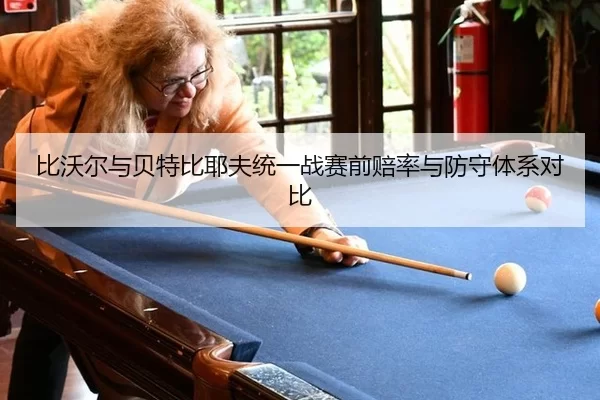 比沃尔与贝特比耶夫统一战赛前赔率与防守体系对比
