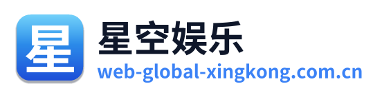 星空娱乐